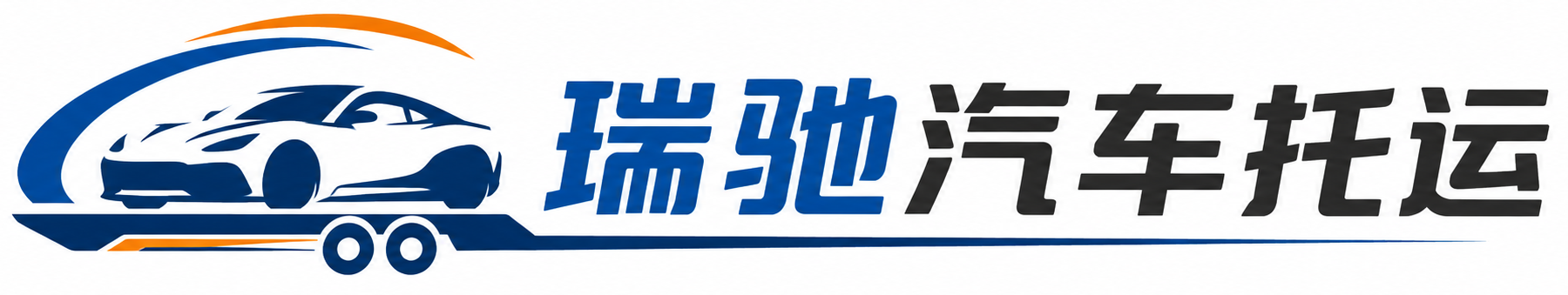 东平县瑞驰｜汽车托运_轿车托运_私家车异地运车_新能源车辆托运